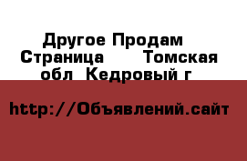 Другое Продам - Страница 11 . Томская обл.,Кедровый г.